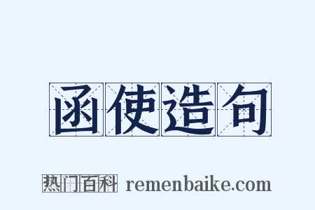函使造句是什么意思的图片